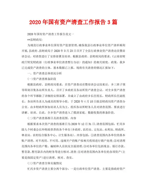 2020年国有资产清查工作报告3篇