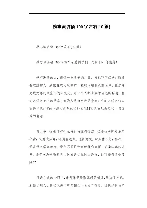 励志演讲稿100字左右(10篇)