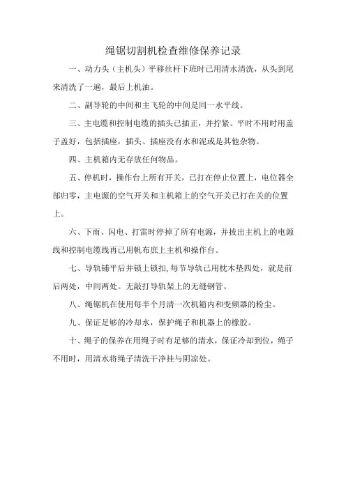绳锯切割机检查维修保养记录