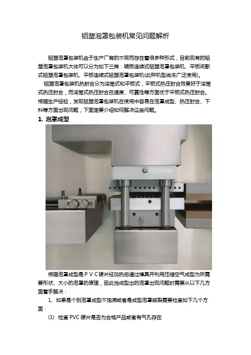 铝塑泡罩包装机常见问题解析