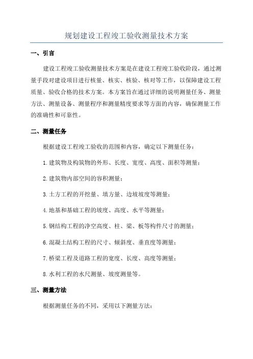 规划建设工程竣工验收测量技术方案