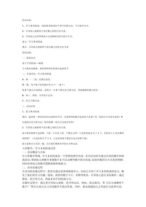大班数学：学习8的组成教案及反思