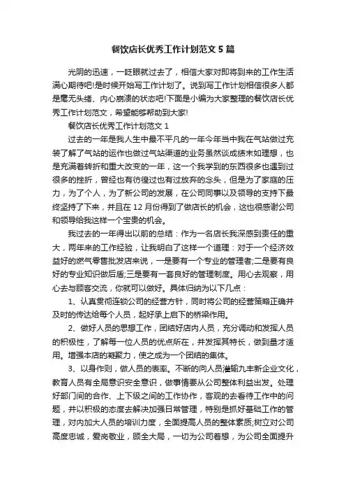 餐饮店长优秀工作计划范文5篇