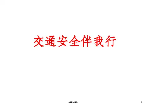 中学生交通安全教育讲座学生版ppt课件