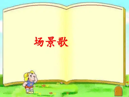 二年级上册语文课件 - 1《场景歌》 人教部编版 (共25张PPT)