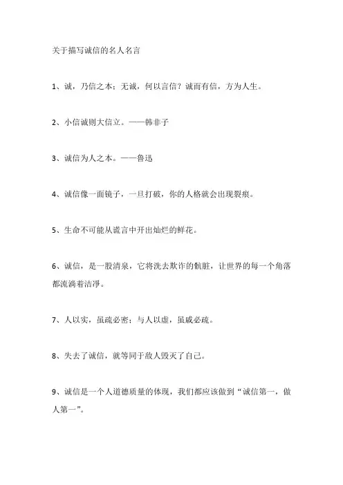 关于描写诚信的名人名言