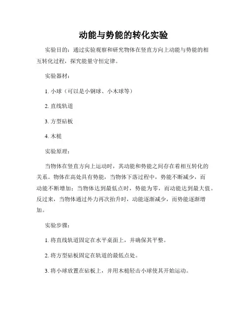 动能与势能的转化实验