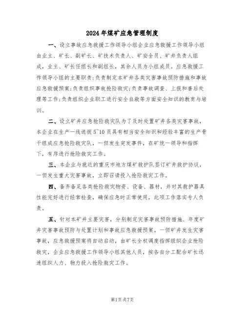 2024年煤矿应急管理制度（三篇）