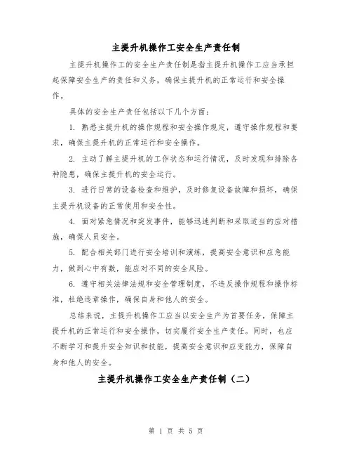 主提升机操作工安全生产责任制(三篇)