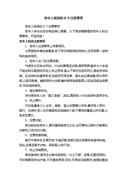 老年人旅游的8个注意事项