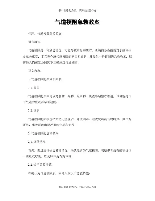 气道梗阻急救教案