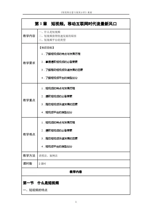 《短视频运营与案例分析》教案