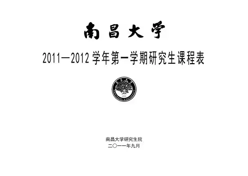 2011-2012学年南昌大学(上、下学期)研究生课表