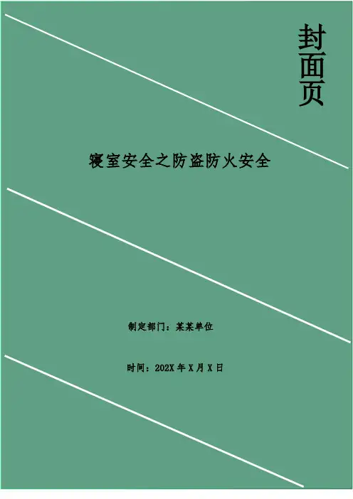 寝室安全之防盗防火安全