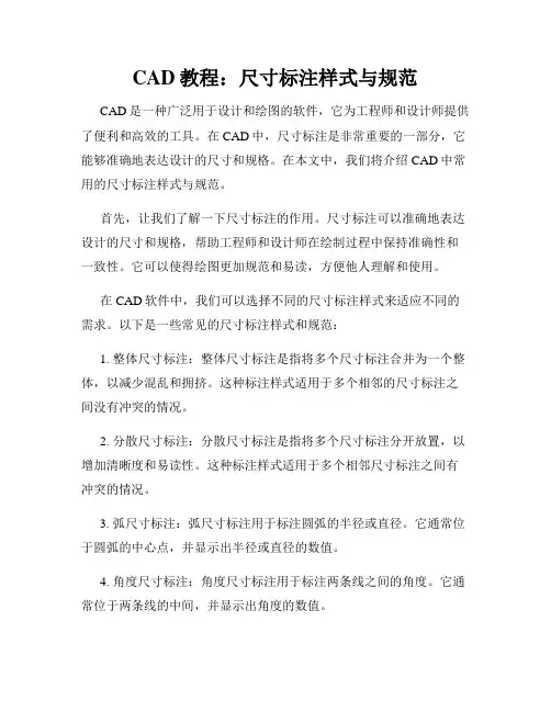 CAD教程 尺寸标注样式与规范