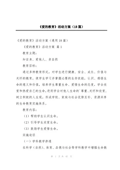 《爱的教育》活动方案(18篇)