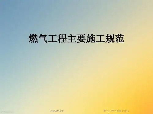 燃气工程主要施工规范