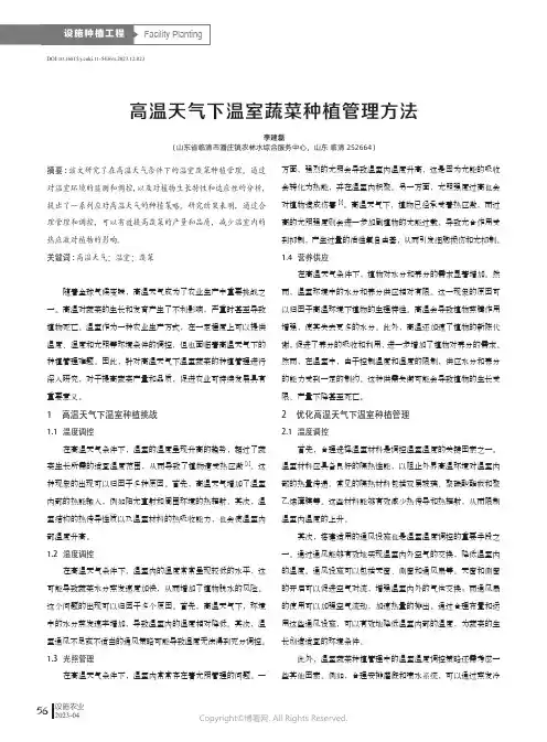 高温天气下温室蔬菜种植管理方法