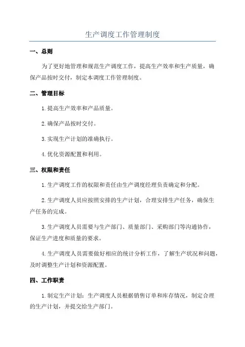 生产调度工作管理制度