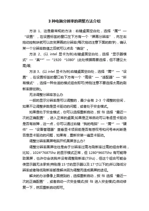 3种电脑分辨率的调整方法介绍