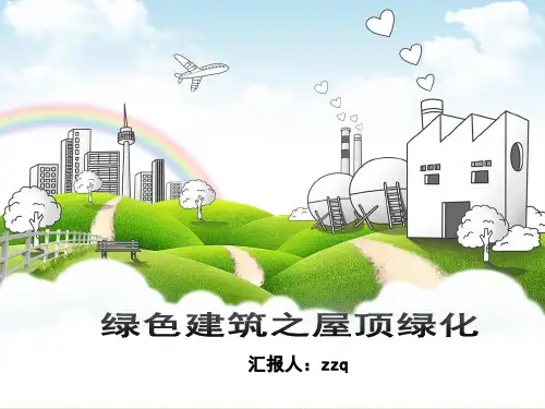 绿色建筑之屋顶绿化ppt课件