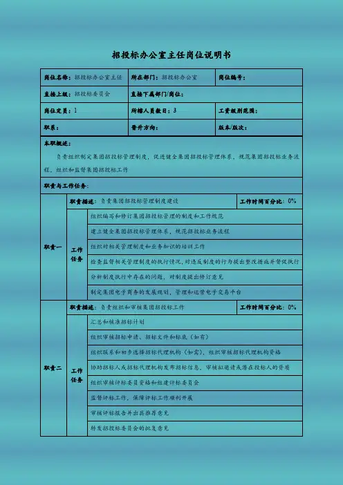招投标办公室主任岗位说明书