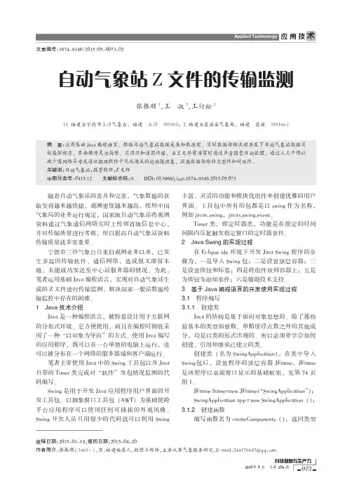 自动气象站Z文件的传输监测