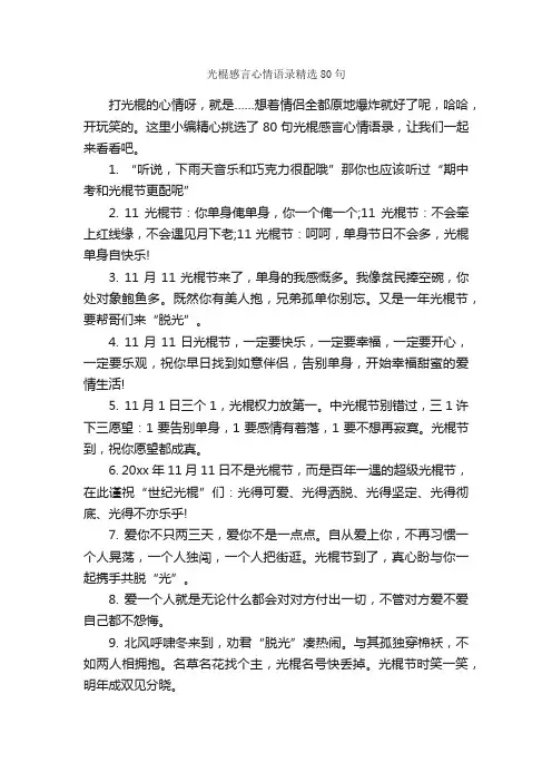 光棍感言心情语录精选80句_感言大全_