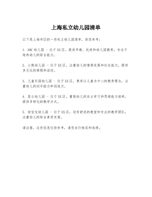 上海私立幼儿园清单