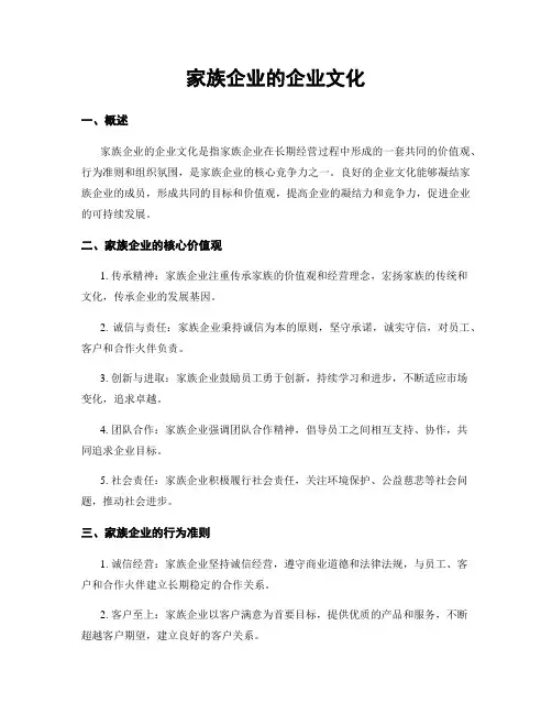 家族企业的企业文化