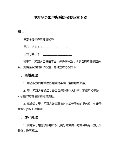 单方净身出户离婚协议书范文6篇