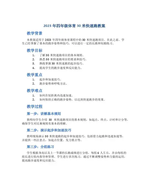 2023年四年级体育30米快速跑教案
