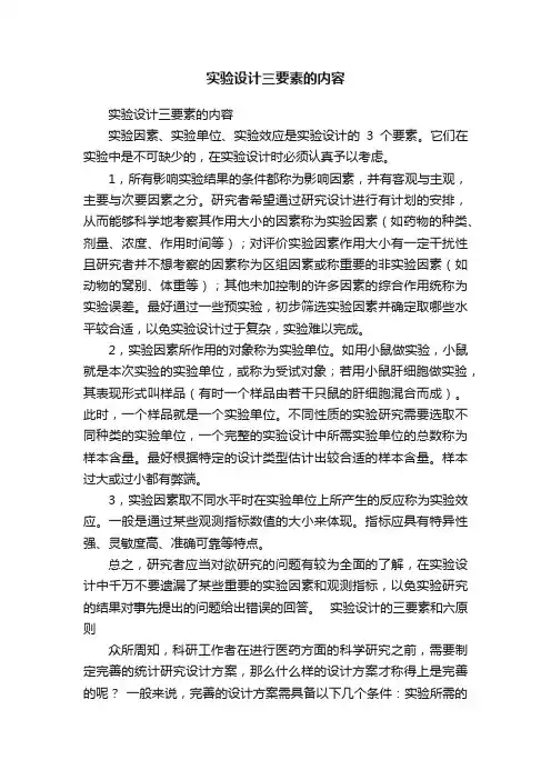 实验设计三要素的内容