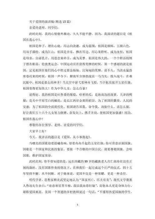 最新关于爱国的演讲稿(精选15篇)