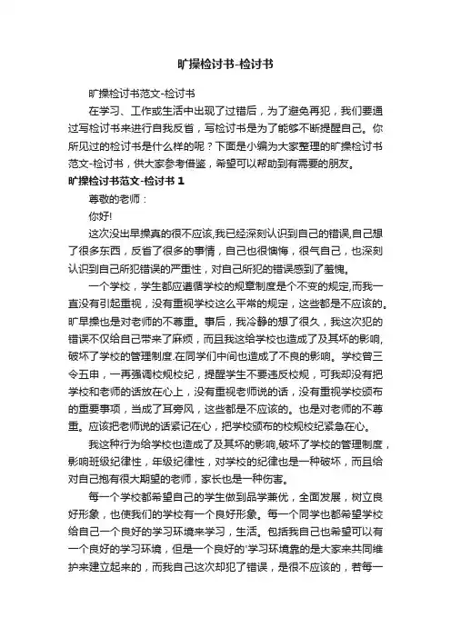 旷操检讨书范文-检讨书
