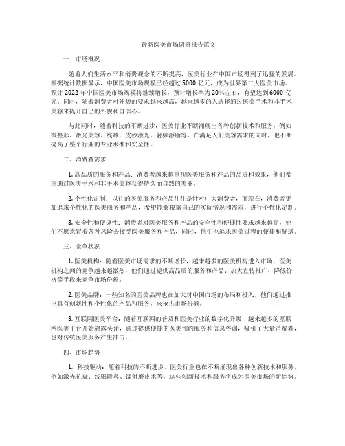 最新医美市场调研报告范文