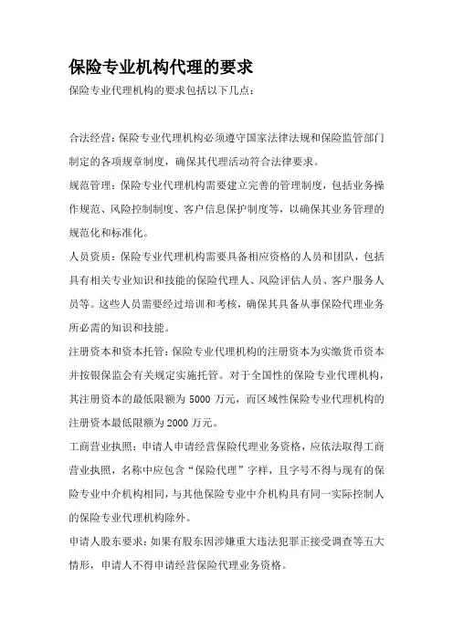 保险专业机构代理的要求