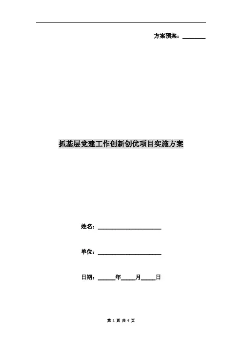 抓基层党建工作创新创优项目实施方案