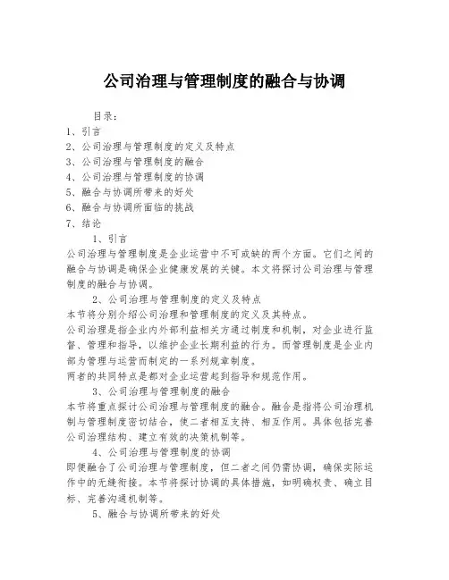 公司治理与管理制度的融合与协调