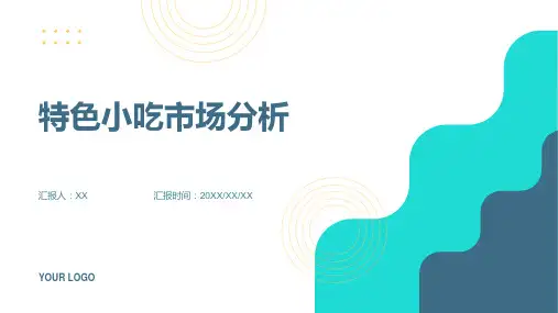 特色小吃市场分析