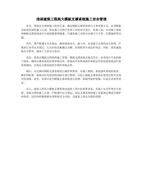 浅谈建筑工程高大模板支撑系统施工安全管理