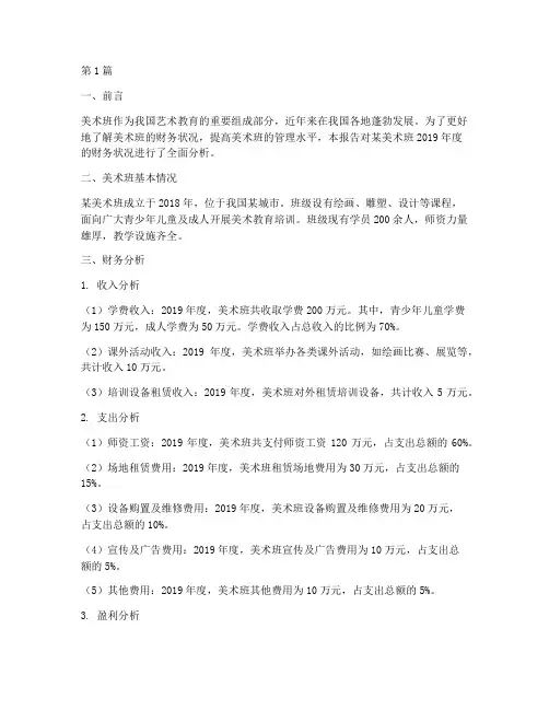 美术班财务分析报告范文(3篇)