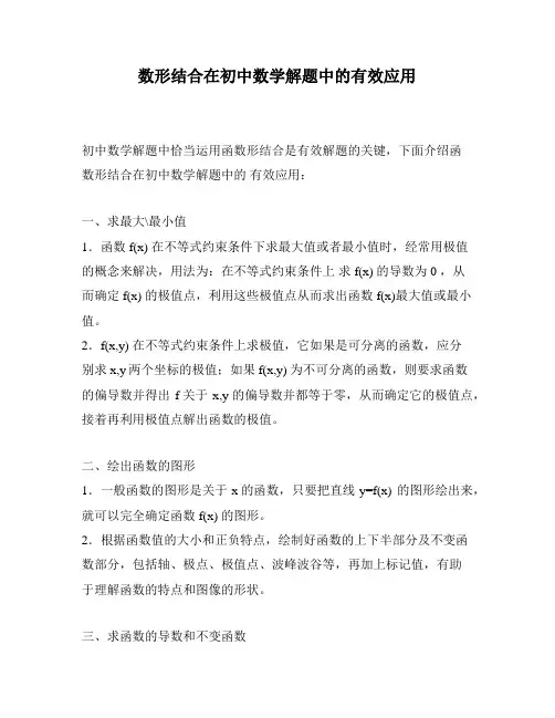 数形结合在初中数学解题中的有效应用