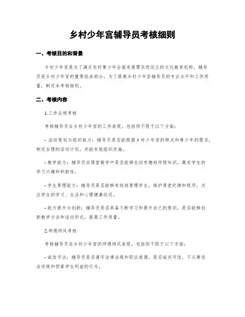 乡村少年宫辅导员考核细则
