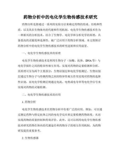 药物分析中的电化学生物传感技术研究