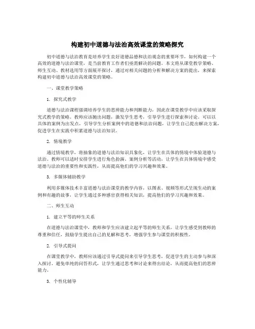 构建初中道德与法治高效课堂的策略探究