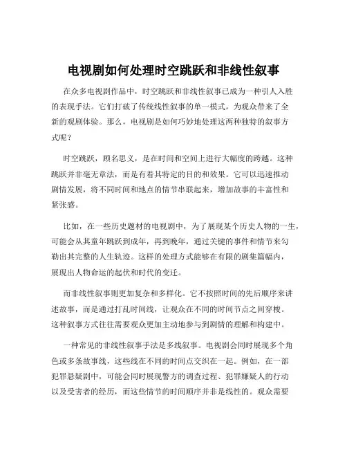 电视剧如何处理时空跳跃和非线性叙事