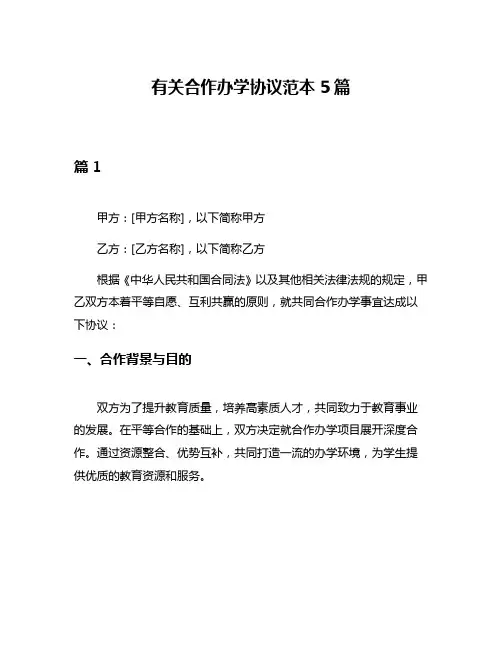 有关合作办学协议范本5篇