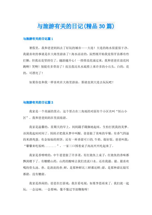 与旅游有关的日记(精品30篇)