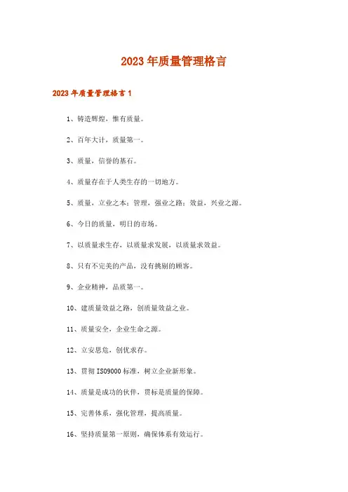 2023年质量管理格言